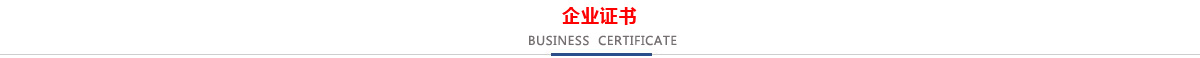 低壓CCC認(rèn)證企業(yè)，消防CCCF認(rèn)證企業(yè)